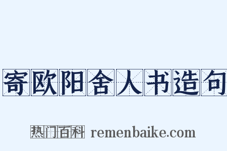 寄欧阳舍人书造句是什么意思的图片